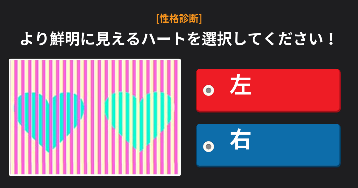 [性格診断] 錯視現象で見る正確な性格分析！