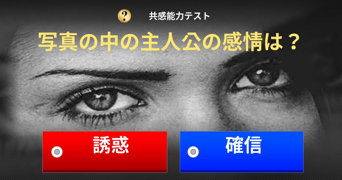 ケンブリッジ大学の教授のRMET共感能力テスト