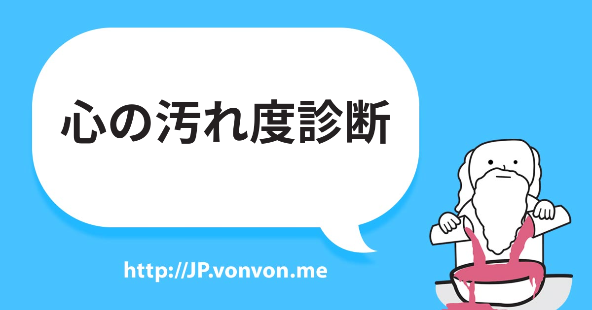心の汚れ度診断