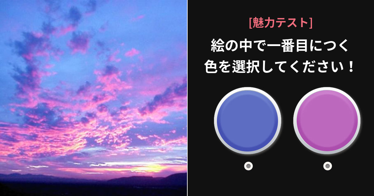 選んだ画像でわかるあなたの本当の魅力は？
