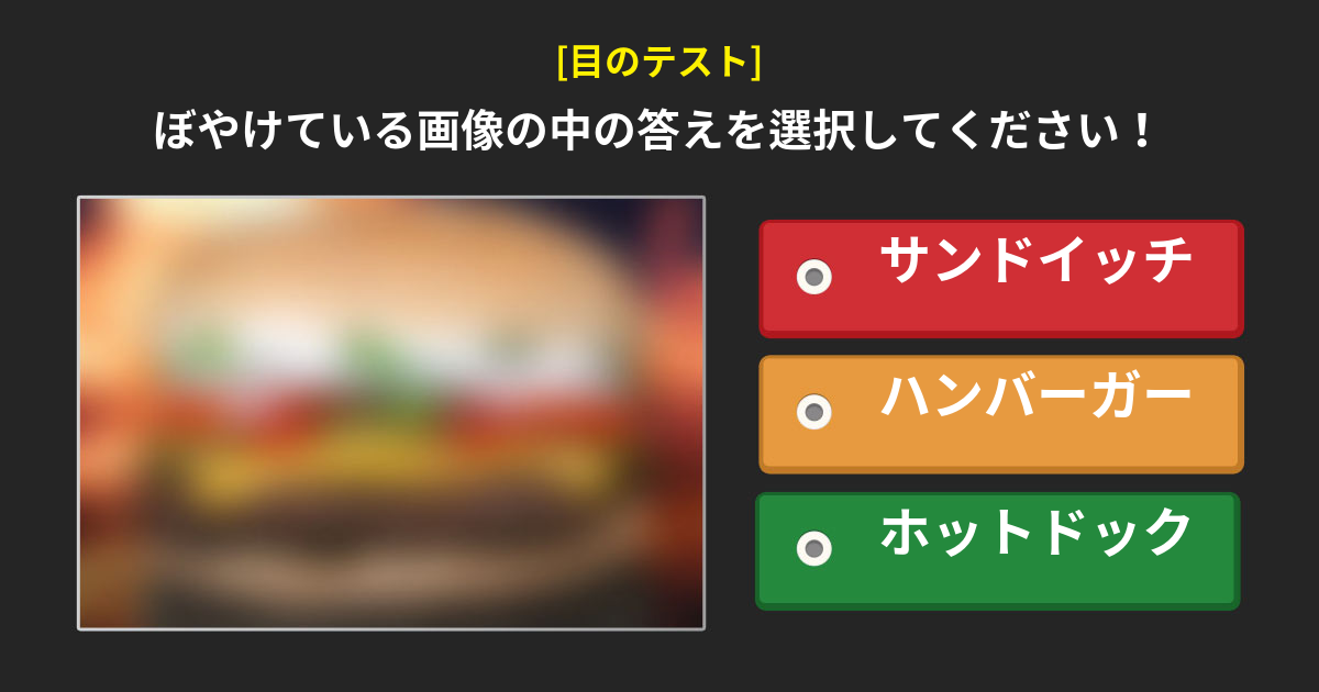 [目のテスト] ぼやけている画像の中の答えを探せ！