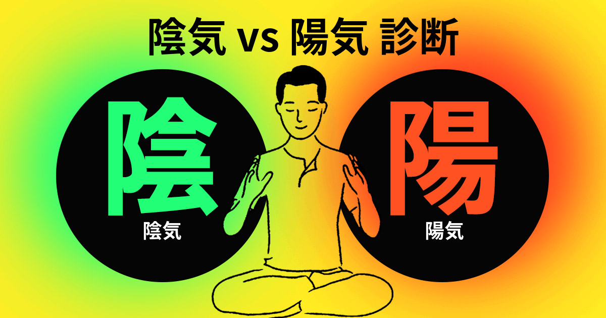 陰気vs陽気診断