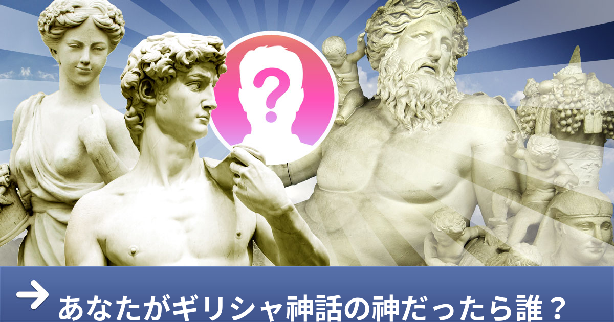 あなたがギリシャ神話の神だったら？