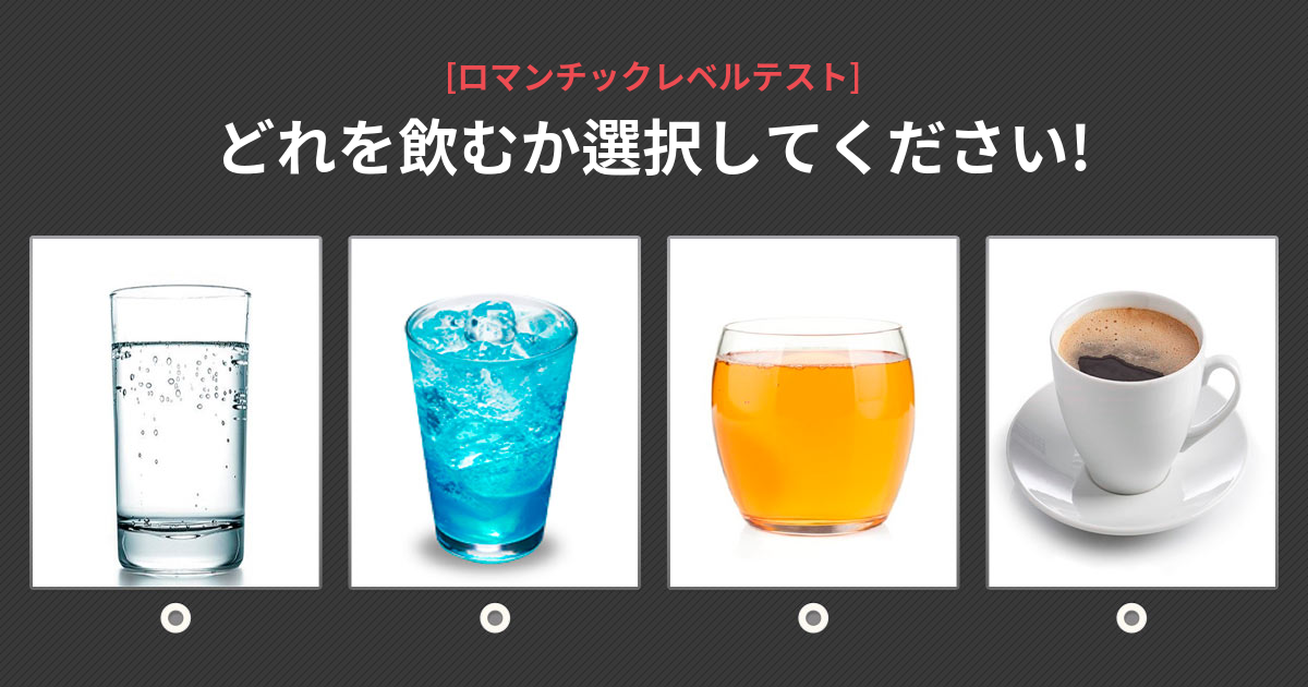 私はロマンチスト？ロマンチックレベルを確認しましょう！