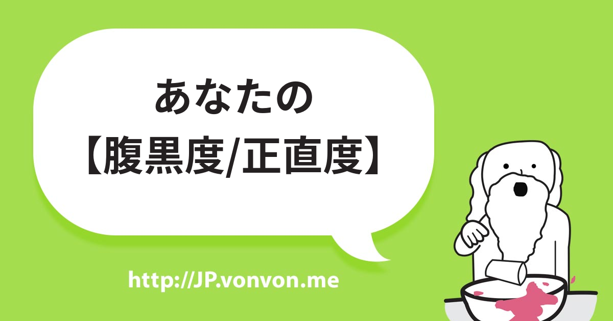 あなたの【腹黒度/正直度】