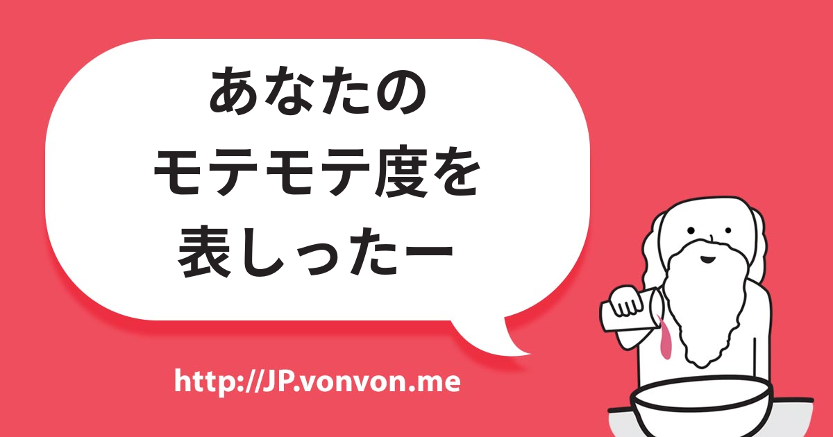 あなたのモテモテ度を表しったー