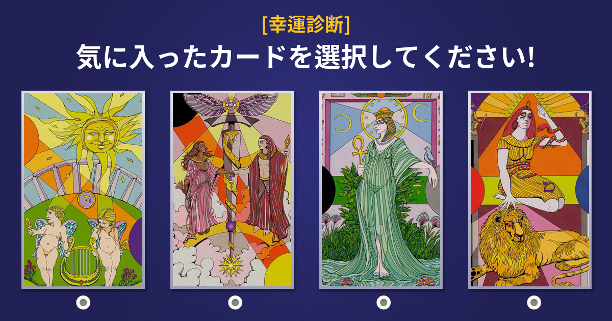 [vonvon占い] 選んだタロットカードで分かるあなたの幸運診断！