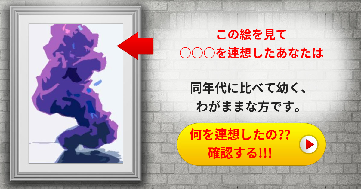 この視覚テストはあなたの精神年齢を測定します。