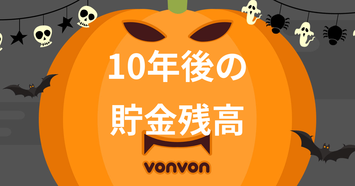 10年後の貯金残高
