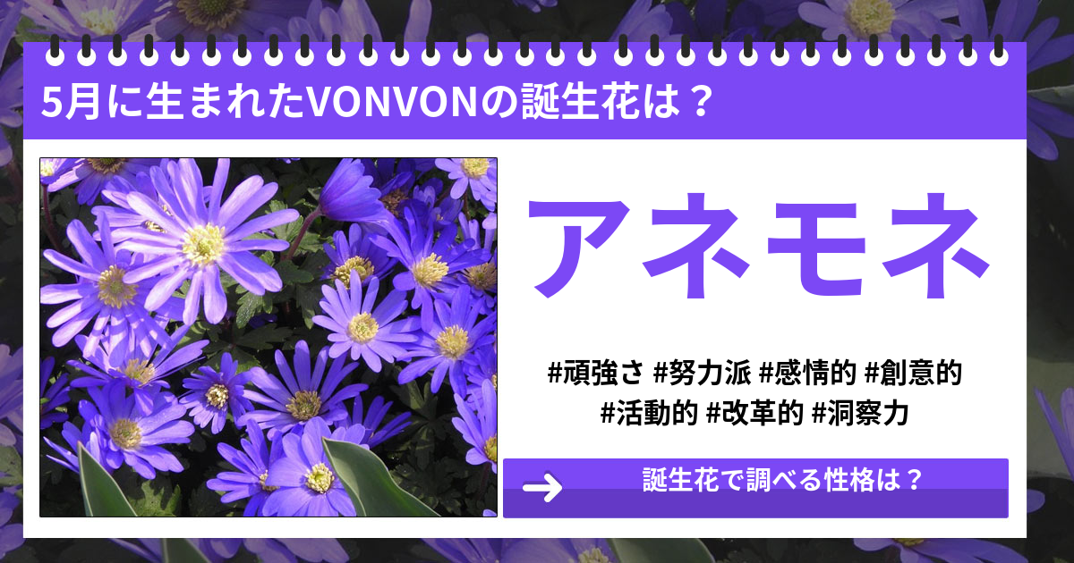 あなたの誕生花で調べる性格とは？