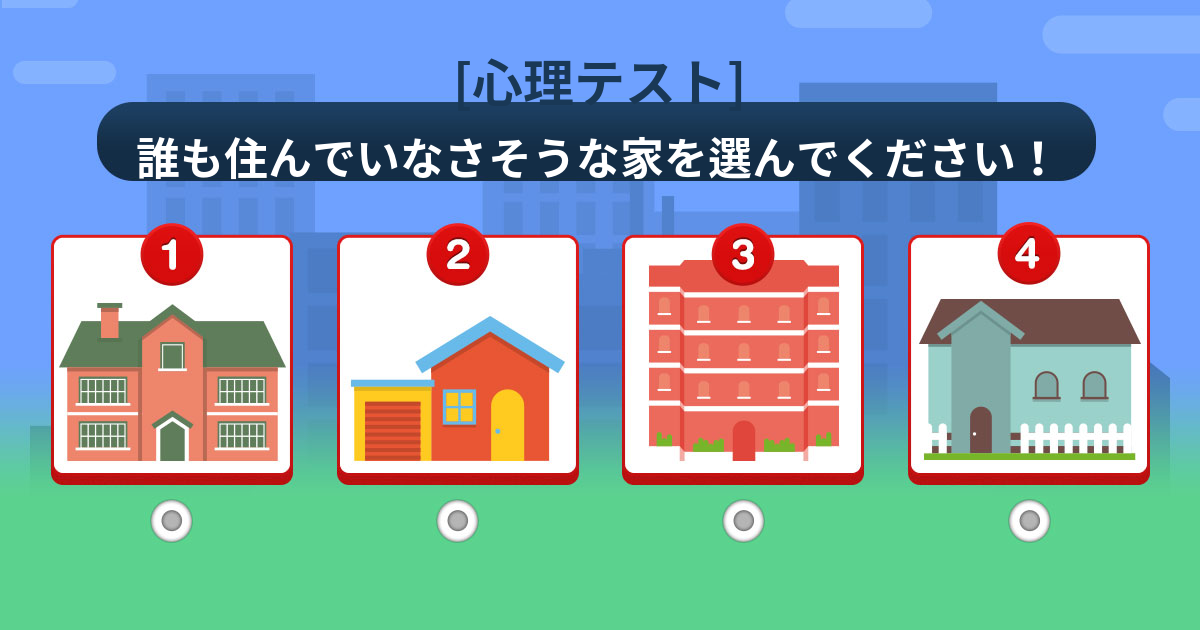 [心理テスト] 誰も住んでいなさそうな家を選んでください！