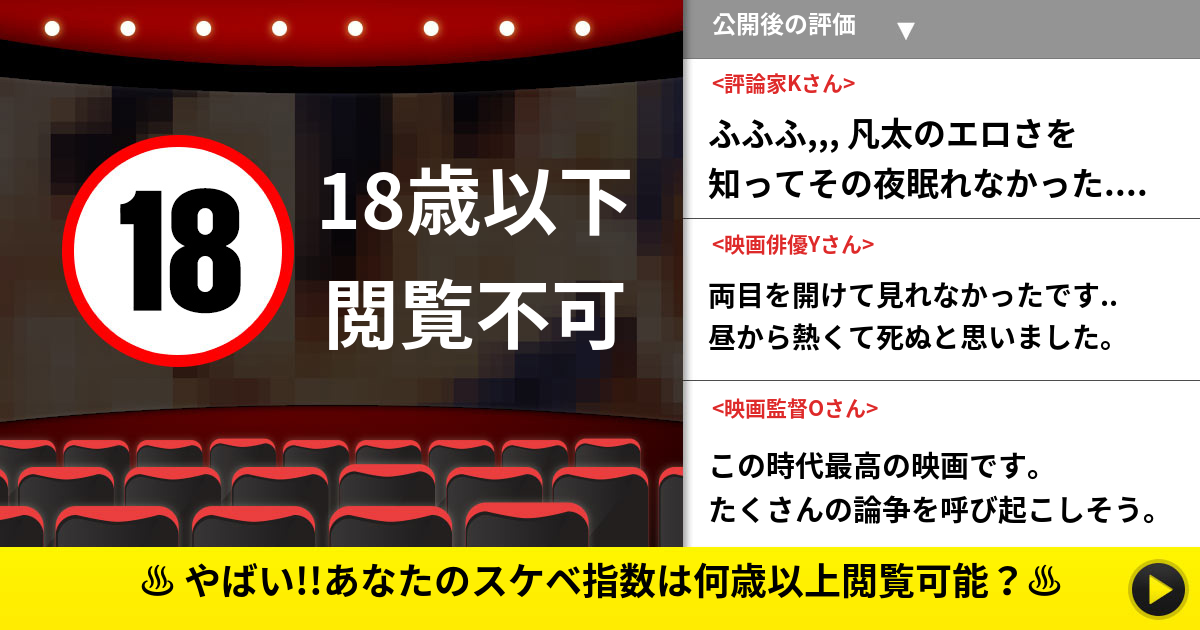♨ まずい!!あなたのスケベ指数は何歳以上閲覧可能？♨