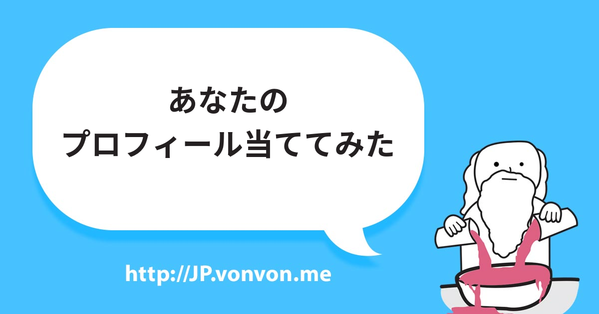 あなたのプロフィール当ててみた