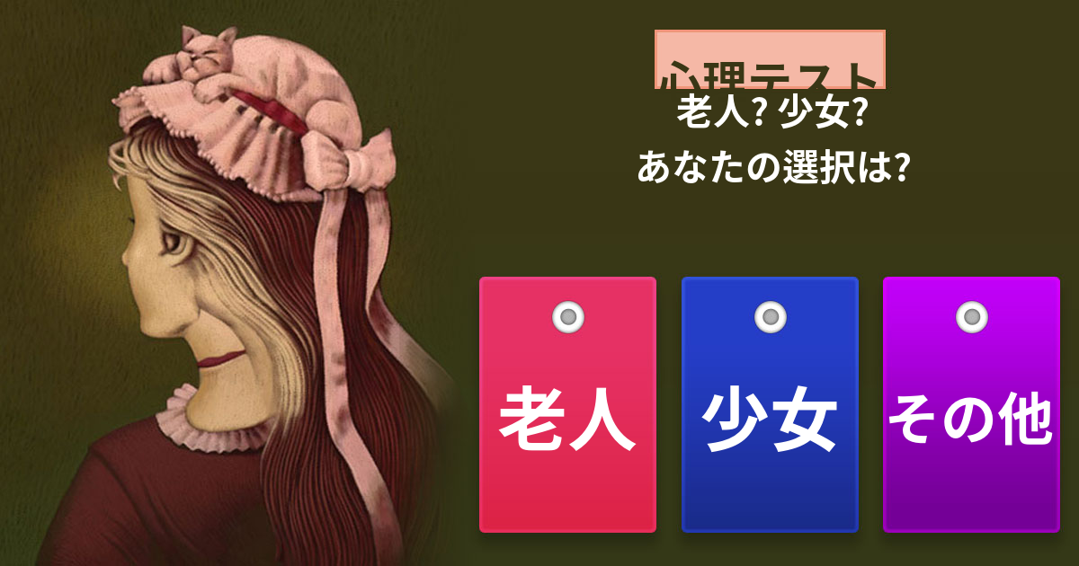 [心理テスト] 老人?少女?果たしてあなたの選択は...?