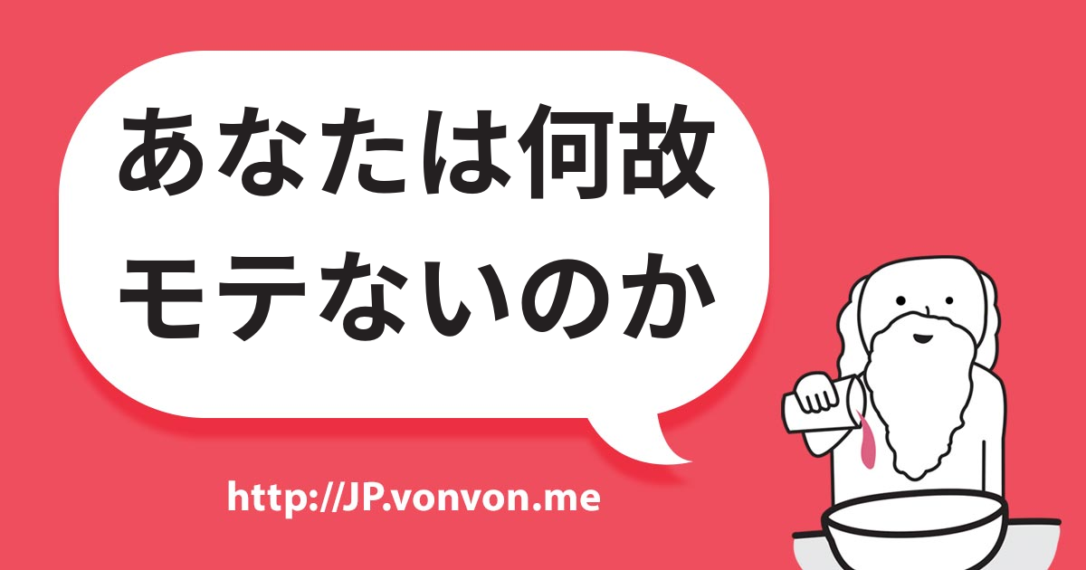 あなたは何故モテないのか