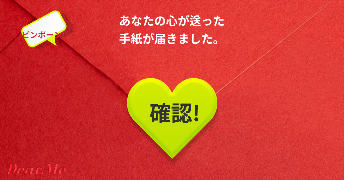 ピンポーン! あなたの心が送った手紙が届きました！
