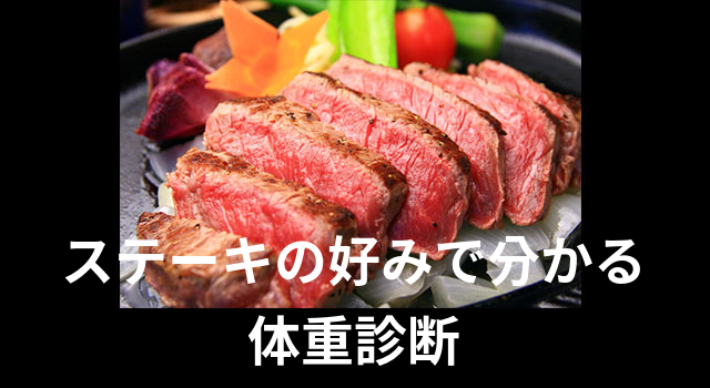 ステーキの好みでわかる体重診断