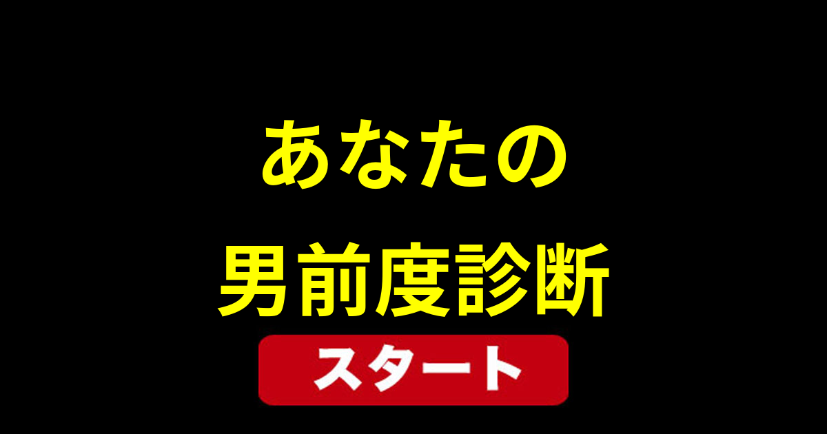 あなたの男前度診断
