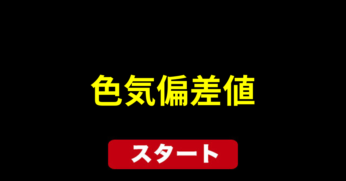 色気偏差値