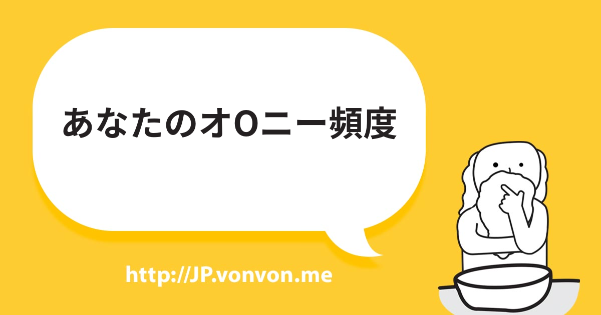 あなたのオOニー頻度