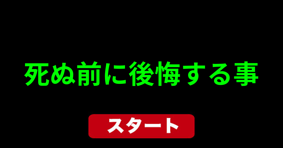 死ぬ前に後悔すること