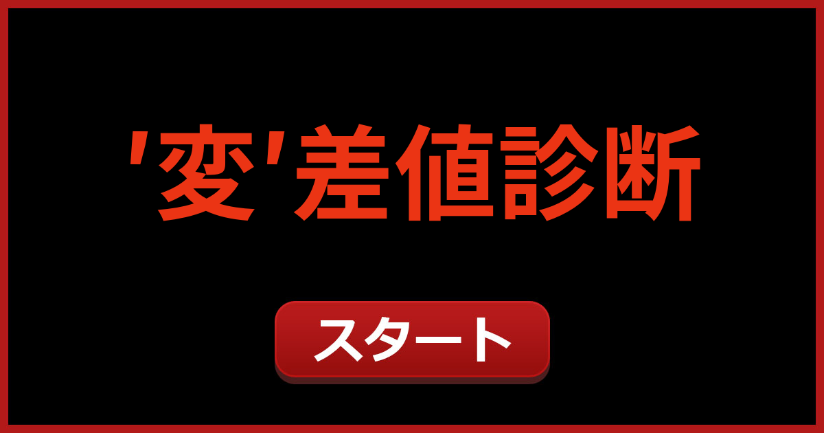 変態力偏差値診断