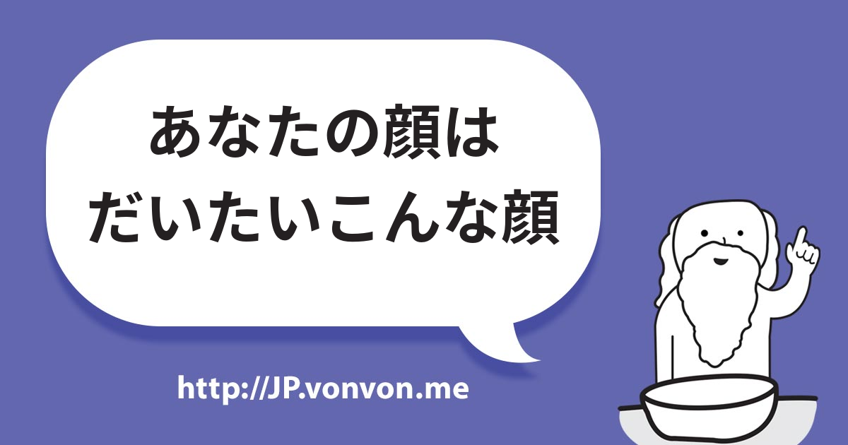 あなたの顔はだいたいこんな顔