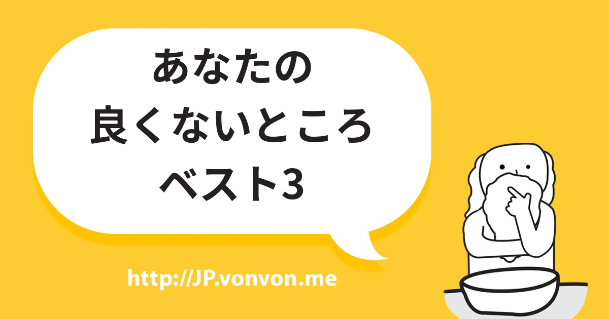あなたの良くないところベスト3