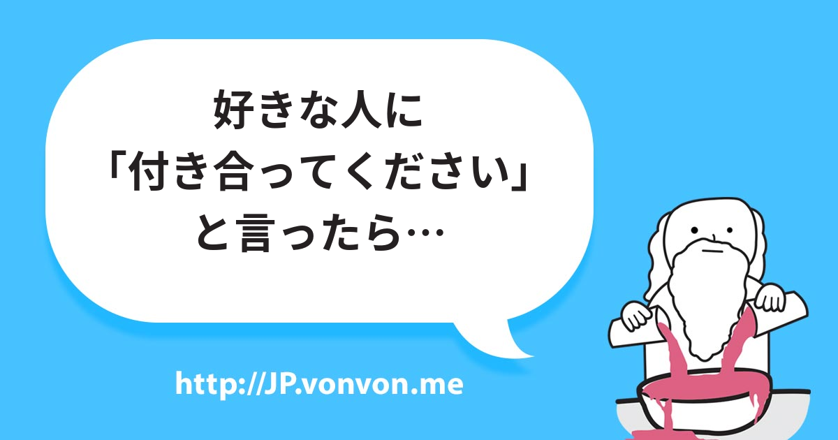 好きな人に「付き合ってください」と言ったら…