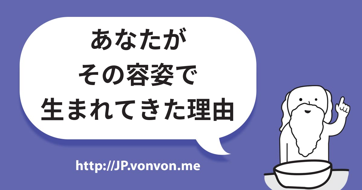 あなたがその容姿で生まれてきた理由