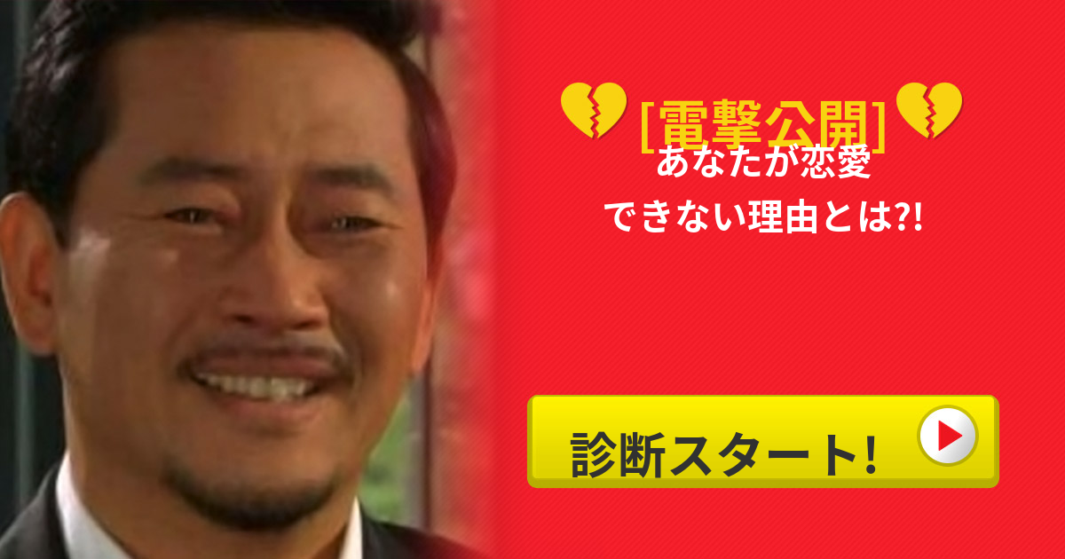 電撃公開! あなたが恋愛できない理由とは?!