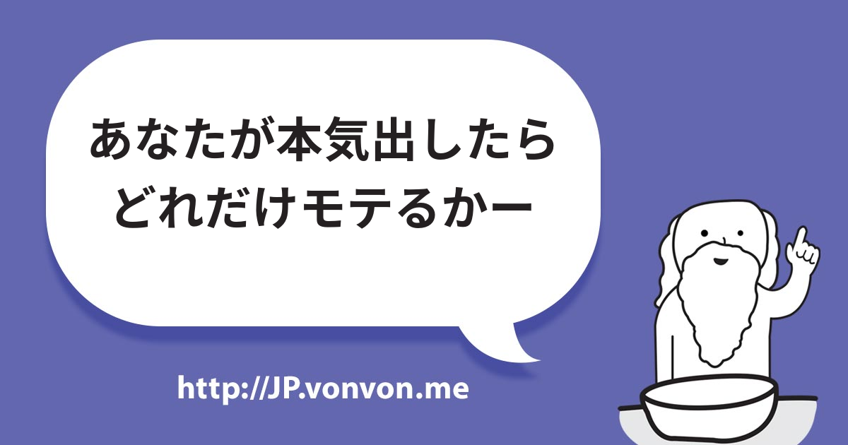あなたが本気出したらどれだけモテるかー