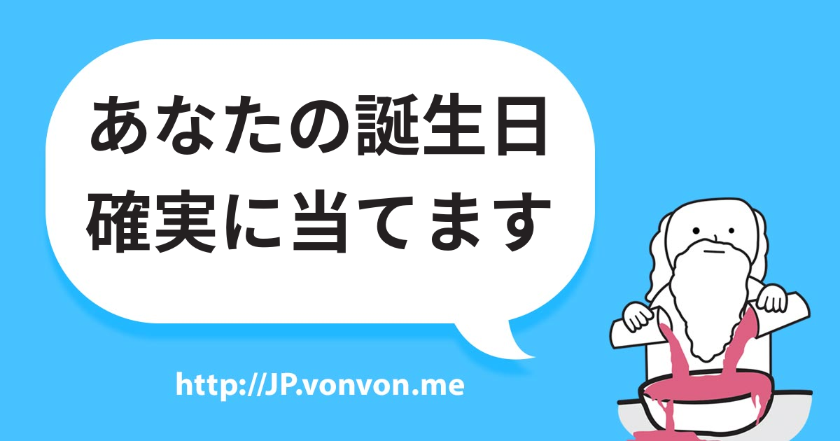 あなたの誕生日確実に当てます