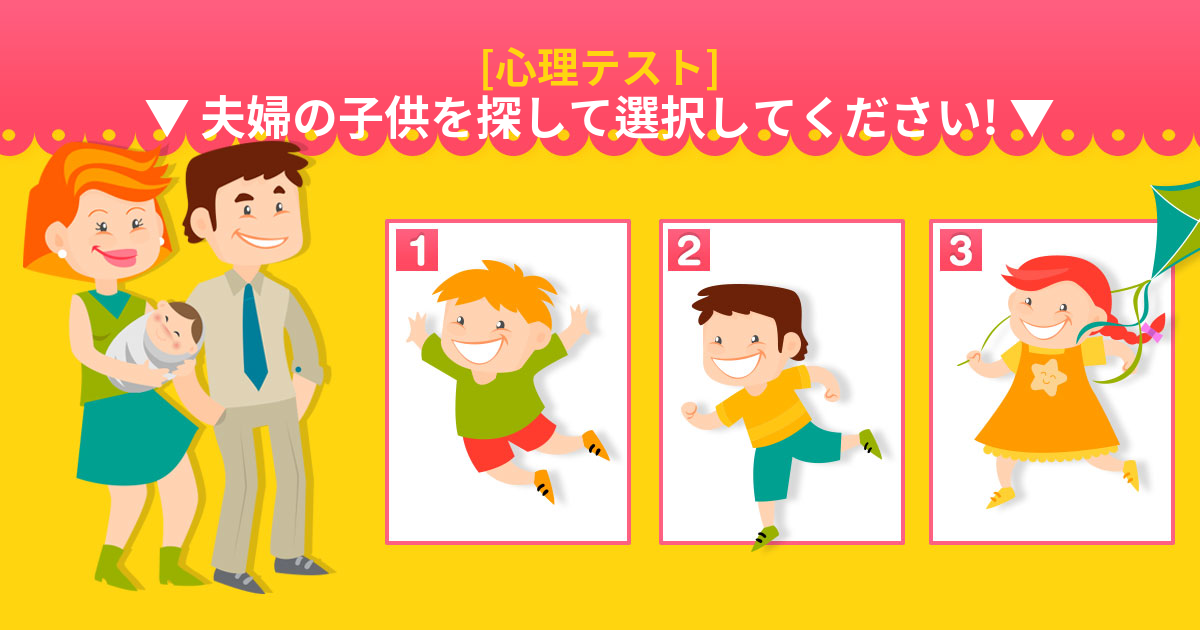 [心理テスト] 夫婦の子供を探してください！
