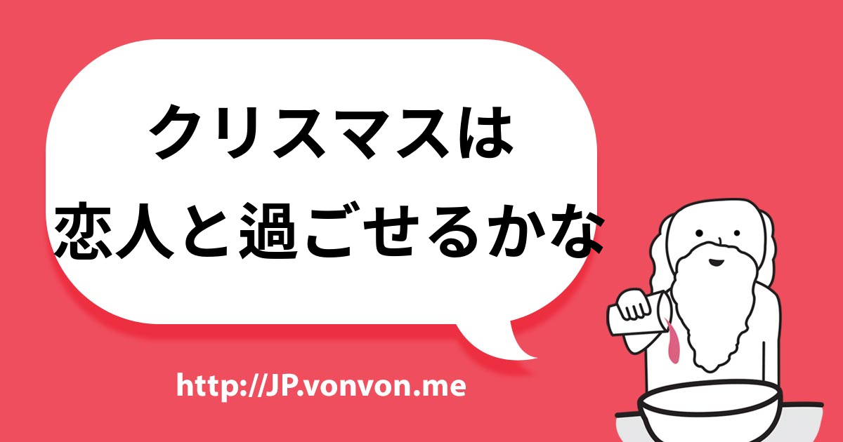 クリスマスは恋人と過ごせるかな