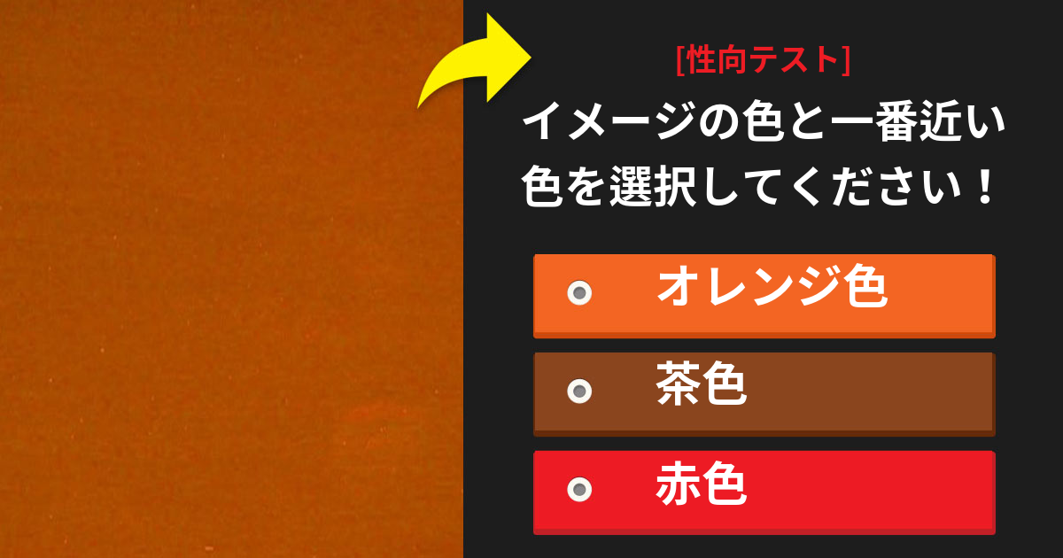 あなたが選ぶ色で分かる '本当の'性向!