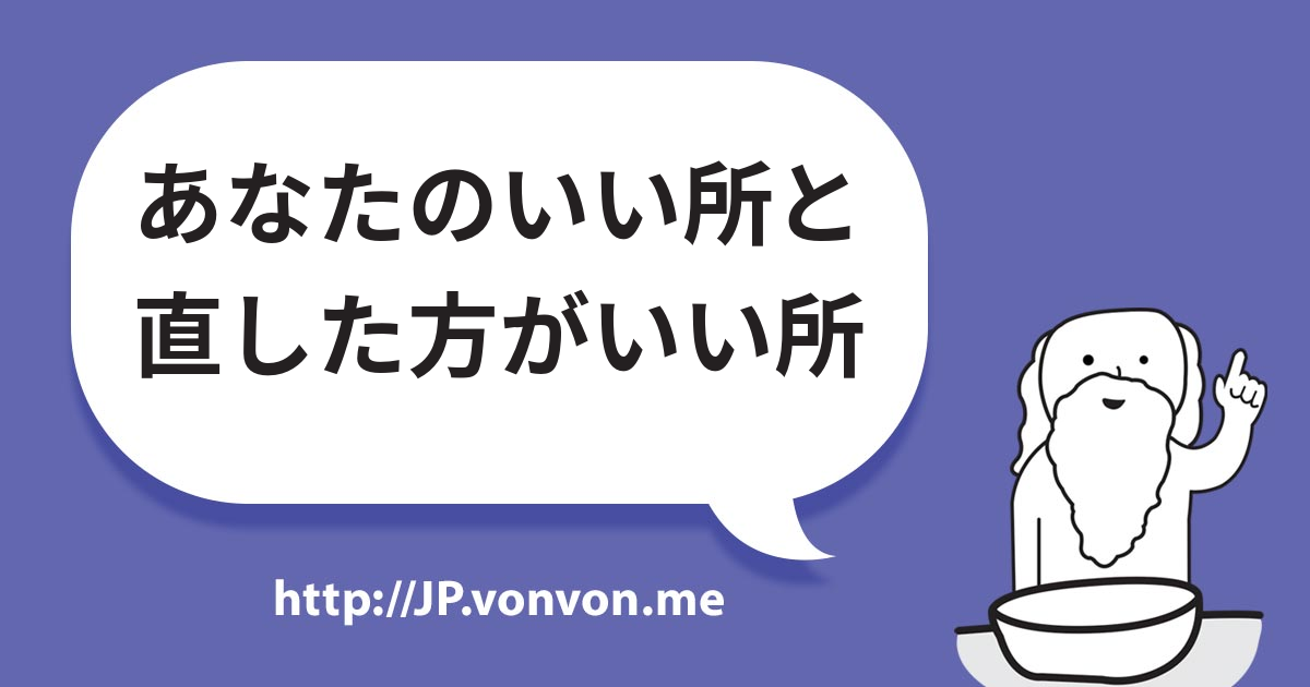 あなたのいい所と直した方がいい所