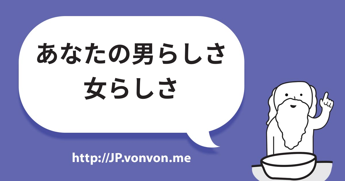 あなたの男らしさ、女らしさ