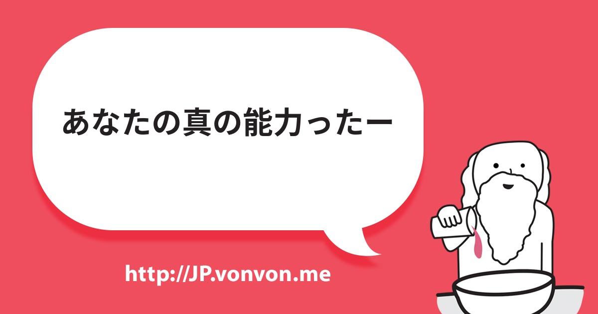 あなたの真の能力ったー