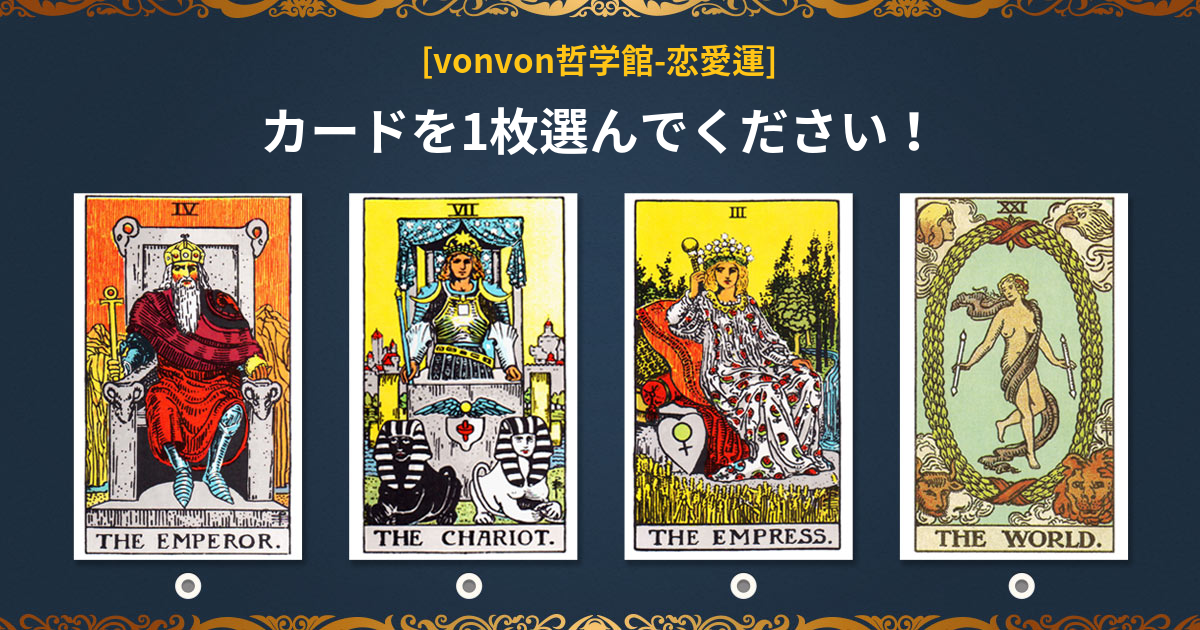 [vonvon哲学館] あなたのタロット恋愛運