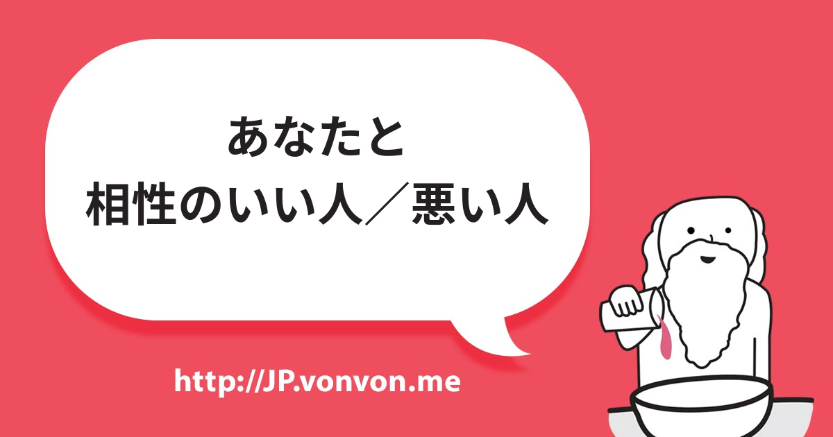 あなたと相性のいい人／悪い人