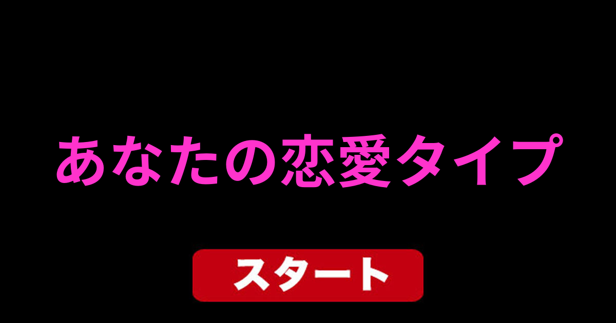 あなたの恋愛タイプ