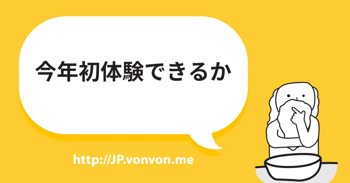 今年初体験できるか