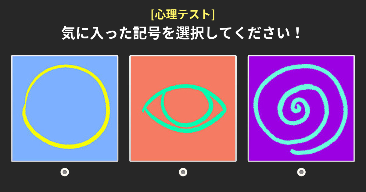 [心理テスト] あなたの気に入った記号を真剣に選んでください！