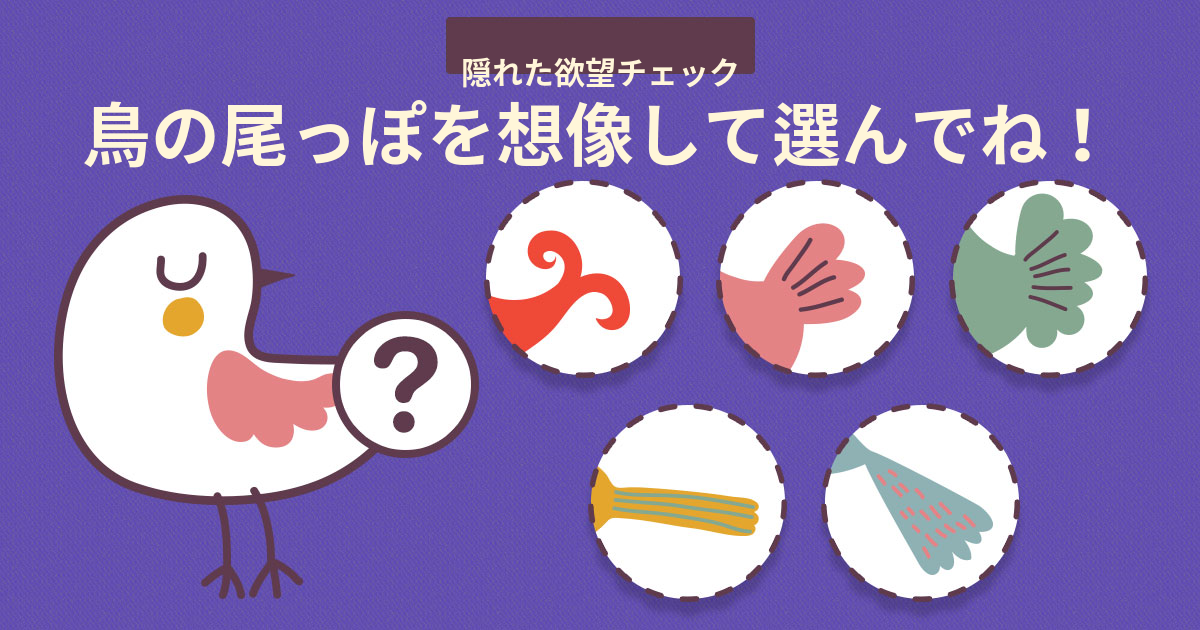 [隠れた欲望チェック] 鳥の尾っぽを想像して選んでください！