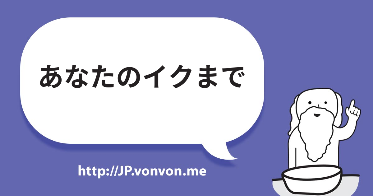 あなたのイクまで