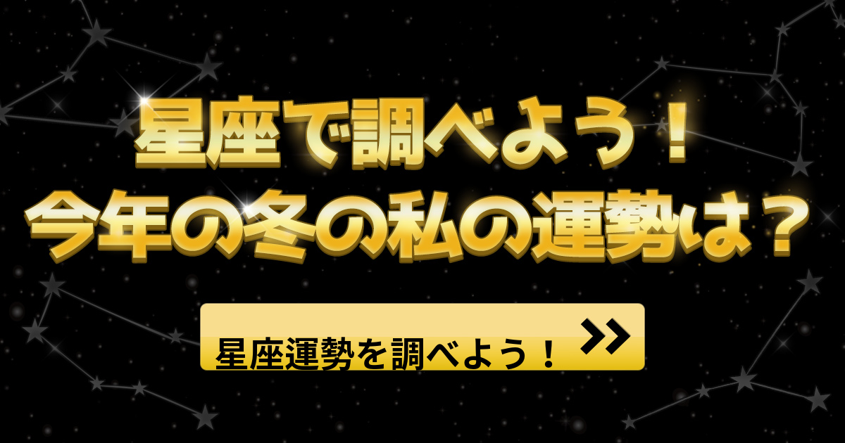 星座で調べよう！今年の冬の私の運勢は？