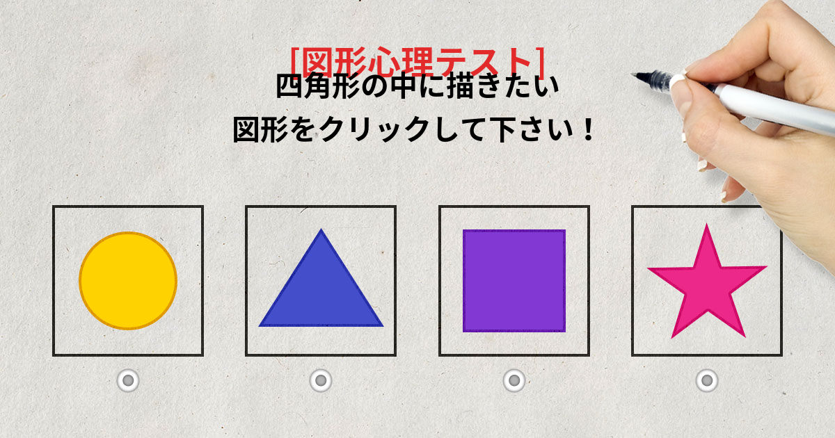 [図形心理テスト] あなたはどんな図形を描きたいですか？