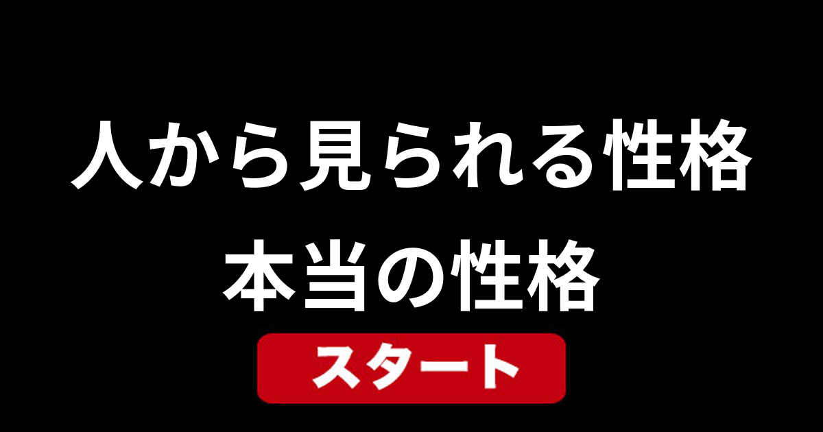 人から見られる性格・本当の性格