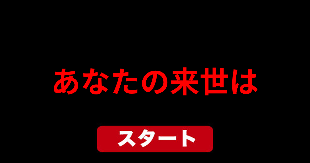 あなたの来世は
